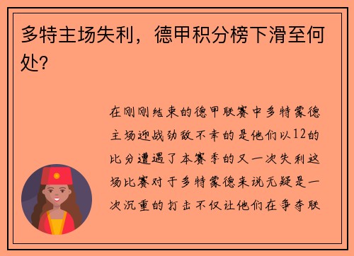 多特主场失利，德甲积分榜下滑至何处？