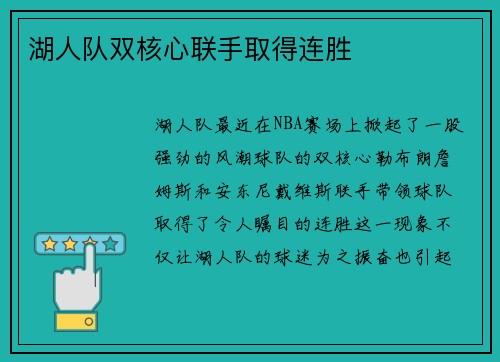 湖人队双核心联手取得连胜