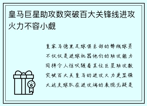 皇马巨星助攻数突破百大关锋线进攻火力不容小觑