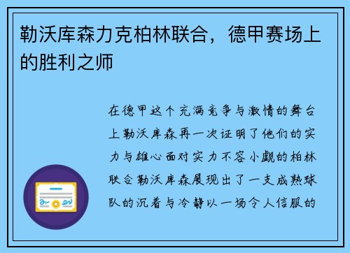 勒沃库森力克柏林联合，德甲赛场上的胜利之师