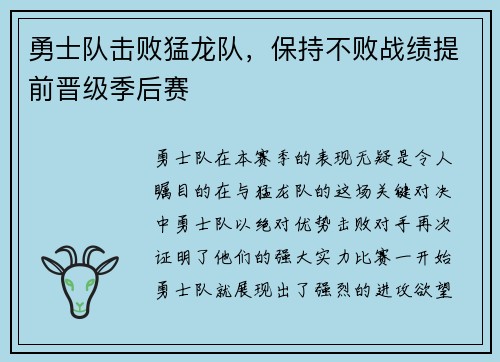 勇士队击败猛龙队，保持不败战绩提前晋级季后赛
