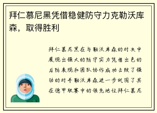 拜仁慕尼黑凭借稳健防守力克勒沃库森，取得胜利