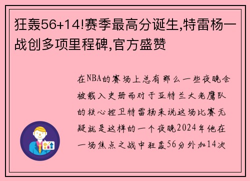 狂轰56+14!赛季最高分诞生,特雷杨一战创多项里程碑,官方盛赞