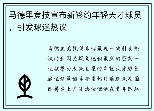 马德里竞技宣布新签约年轻天才球员，引发球迷热议