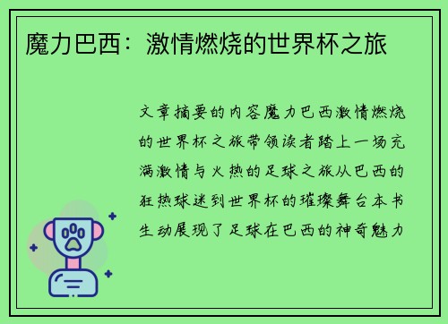 魔力巴西：激情燃烧的世界杯之旅