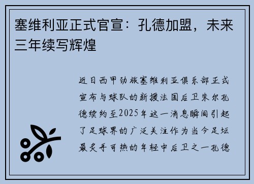 塞维利亚正式官宣：孔德加盟，未来三年续写辉煌