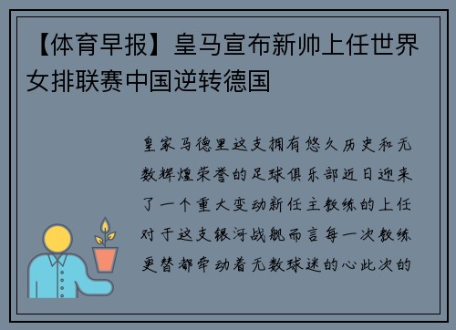 【体育早报】皇马宣布新帅上任世界女排联赛中国逆转德国