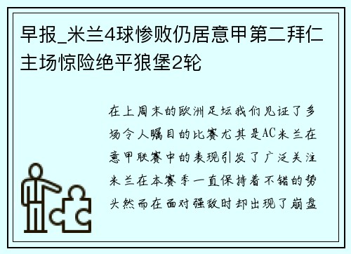 早报_米兰4球惨败仍居意甲第二拜仁主场惊险绝平狼堡2轮