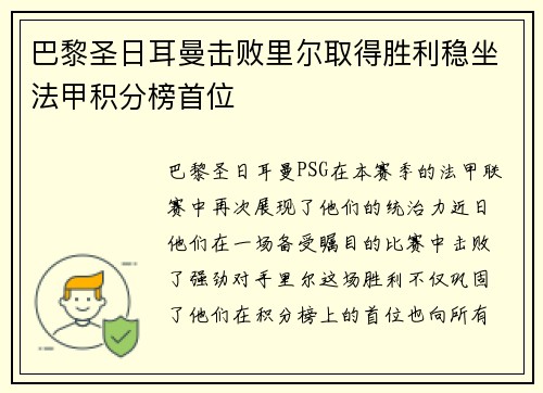 巴黎圣日耳曼击败里尔取得胜利稳坐法甲积分榜首位