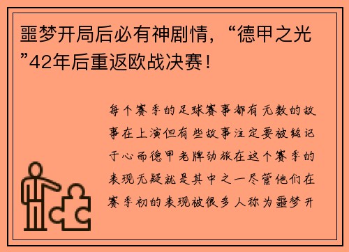 噩梦开局后必有神剧情，“德甲之光”42年后重返欧战决赛！