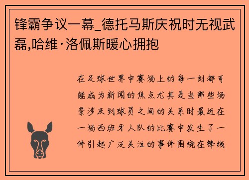 锋霸争议一幕_德托马斯庆祝时无视武磊,哈维·洛佩斯暖心拥抱
