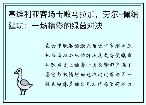 塞维利亚客场击败马拉加，劳尔-佩纳建功：一场精彩的绿茵对决