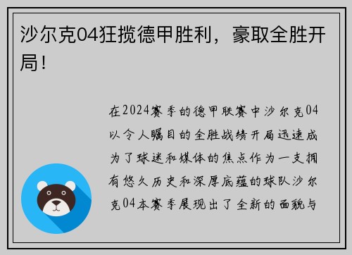 沙尔克04狂揽德甲胜利，豪取全胜开局！