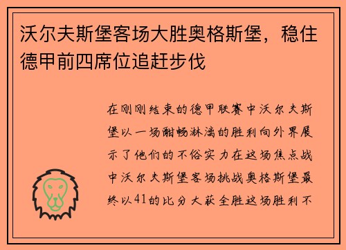 沃尔夫斯堡客场大胜奥格斯堡，稳住德甲前四席位追赶步伐