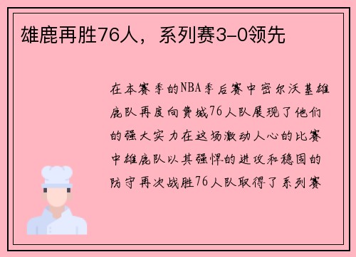雄鹿再胜76人，系列赛3-0领先