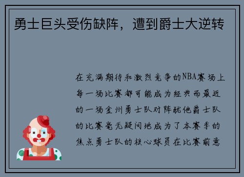 勇士巨头受伤缺阵，遭到爵士大逆转
