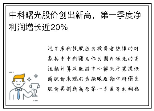 中科曙光股价创出新高，第一季度净利润增长近20%