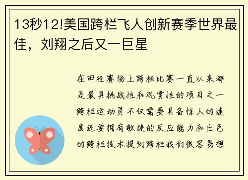 13秒12!美国跨栏飞人创新赛季世界最佳，刘翔之后又一巨星