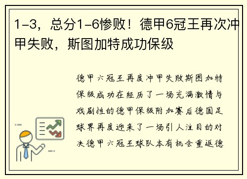 1-3，总分1-6惨败！德甲6冠王再次冲甲失败，斯图加特成功保级