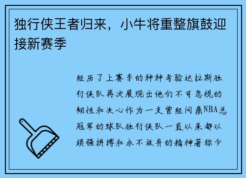 独行侠王者归来，小牛将重整旗鼓迎接新赛季