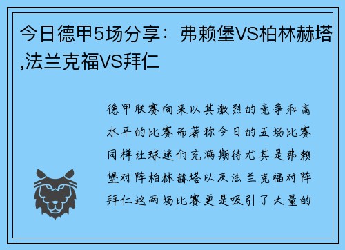 今日德甲5场分享：弗赖堡VS柏林赫塔,法兰克福VS拜仁