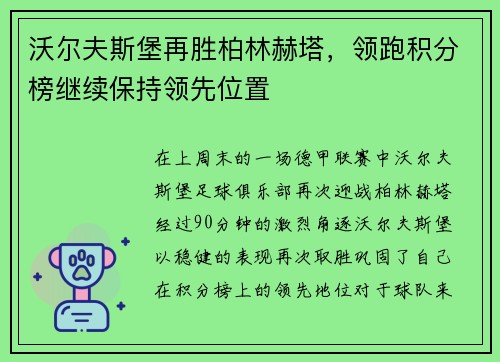 沃尔夫斯堡再胜柏林赫塔，领跑积分榜继续保持领先位置