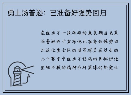 勇士汤普逊：已准备好强势回归