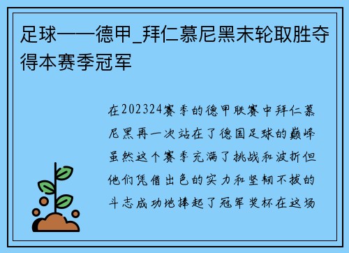 足球——德甲_拜仁慕尼黑末轮取胜夺得本赛季冠军