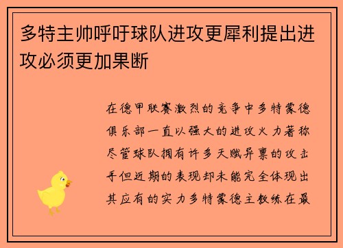 多特主帅呼吁球队进攻更犀利提出进攻必须更加果断