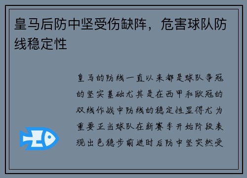 皇马后防中坚受伤缺阵，危害球队防线稳定性