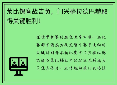 莱比锡客战告负，门兴格拉德巴赫取得关键胜利！