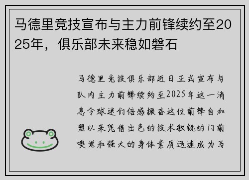 马德里竞技宣布与主力前锋续约至2025年，俱乐部未来稳如磐石