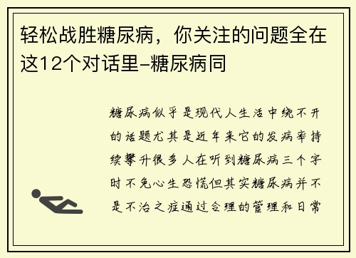 轻松战胜糖尿病，你关注的问题全在这12个对话里-糖尿病同