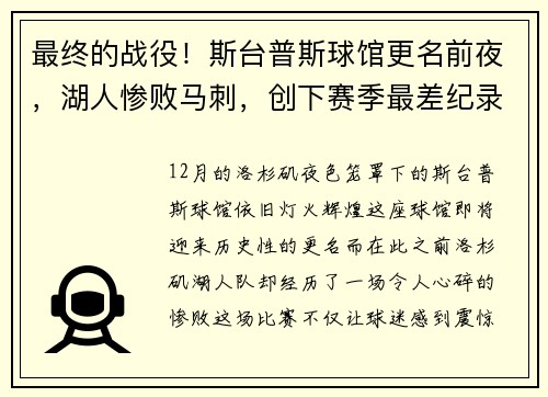 最终的战役！斯台普斯球馆更名前夜，湖人惨败马刺，创下赛季最差纪录