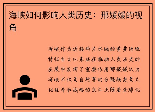 海峡如何影响人类历史：邢媛媛的视角