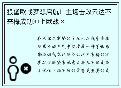 狼堡欧战梦想启航！主场击败云达不来梅成功冲上欧战区