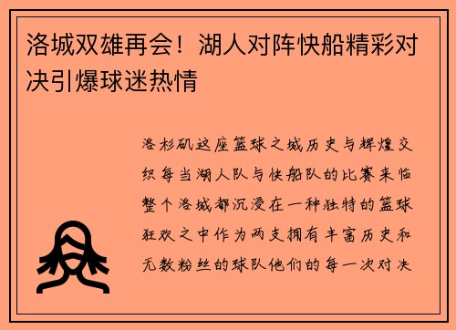 洛城双雄再会！湖人对阵快船精彩对决引爆球迷热情