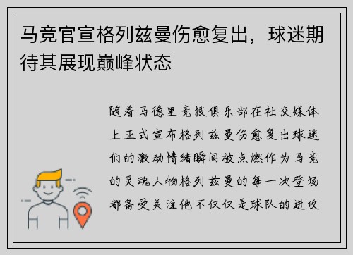 马竞官宣格列兹曼伤愈复出，球迷期待其展现巅峰状态