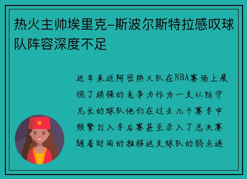热火主帅埃里克-斯波尔斯特拉感叹球队阵容深度不足