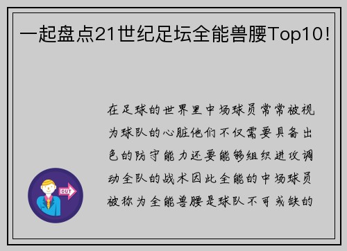 一起盘点21世纪足坛全能兽腰Top10！