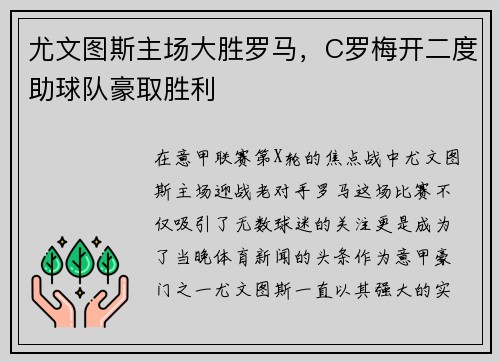 尤文图斯主场大胜罗马，C罗梅开二度助球队豪取胜利