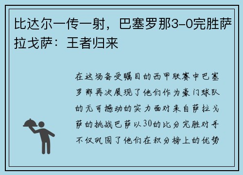 比达尔一传一射，巴塞罗那3-0完胜萨拉戈萨：王者归来