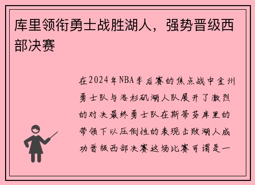 库里领衔勇士战胜湖人，强势晋级西部决赛