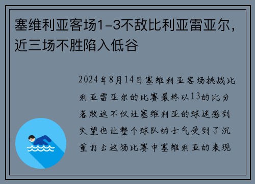 塞维利亚客场1-3不敌比利亚雷亚尔，近三场不胜陷入低谷