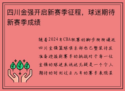 四川金强开启新赛季征程，球迷期待新赛季成绩