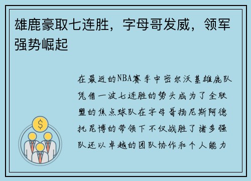 雄鹿豪取七连胜，字母哥发威，领军强势崛起