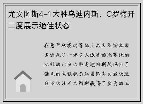 尤文图斯4-1大胜乌迪内斯，C罗梅开二度展示绝佳状态