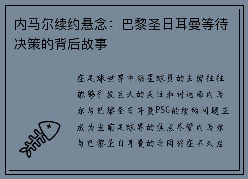 内马尔续约悬念：巴黎圣日耳曼等待决策的背后故事