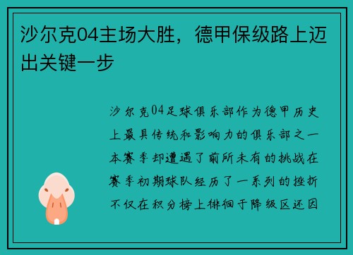 沙尔克04主场大胜，德甲保级路上迈出关键一步