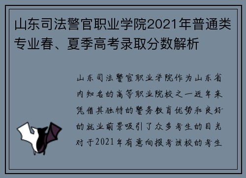 山东司法警官职业学院2021年普通类专业春、夏季高考录取分数解析